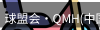 qm球盟会